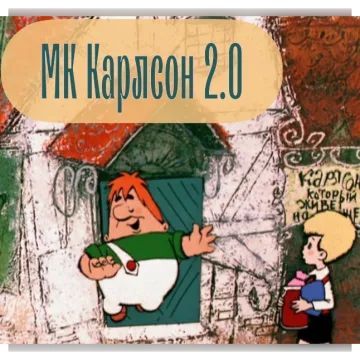 Карлсон 2.0
