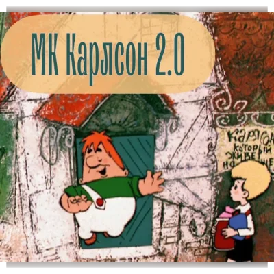 Карлсон 2.0 - maika_polosataya