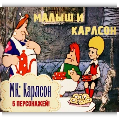 Карлсон. 5 персонажей - Maika Polosataya