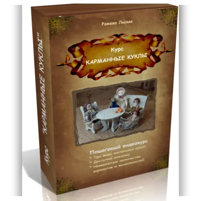 Карманные куклы - Лилия Ражева