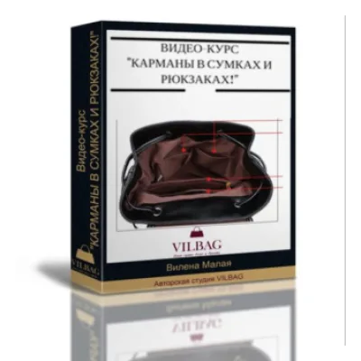 Карманы в сумках и рюкзаках - Вилена Малая