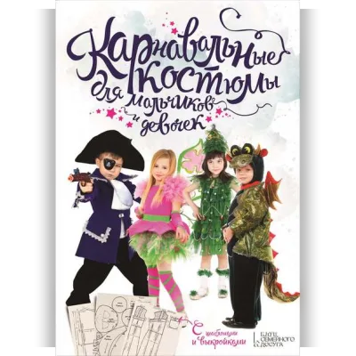 Карнавальные костюмы для мальчиков и девочек. С шаблонами и выкройками - Вера Строева