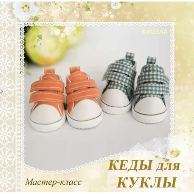 Кеды для куклы - Елена Гурылева