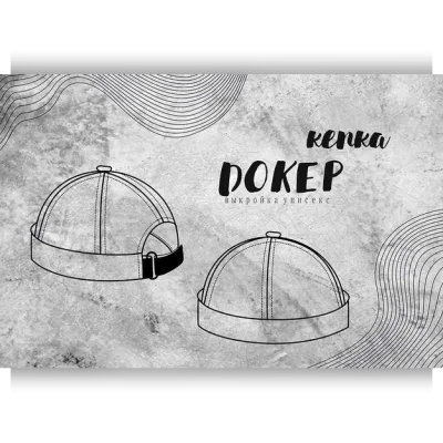 Кепка Докер - Natalyfox