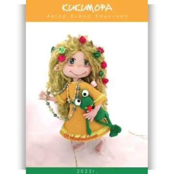 Кикимора