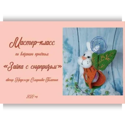 Киндер-сюрприз Зайка с сюрпризом - Надежда Смирнова-Галатюк