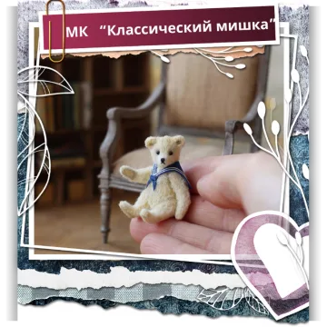 Классический мишка