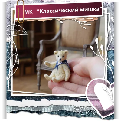 Классический мишка - Наташа Косова, Анастасия Копалина