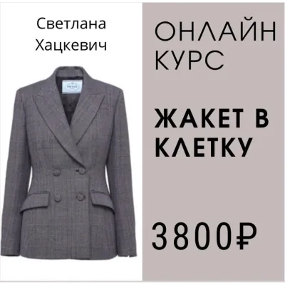 Классический жакет в клетку - Светлана Хацкевич