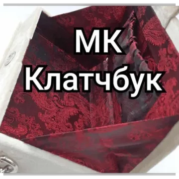 Клатчбук