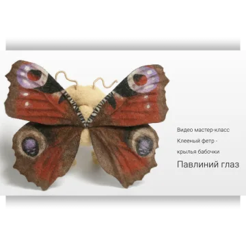 Клееный фетр. Крыло Павлиний глаз
