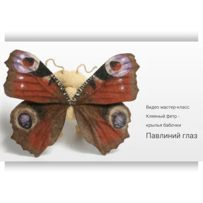 Клееный фетр. Крыло Павлиний глаз - Ирина Егорова