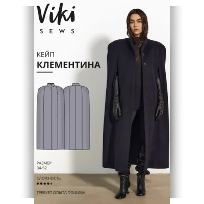 Клементина кейп. Размер 34-52. Рост 162-168 - Виктория Ракуса