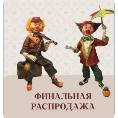 Клоун - Марина Романова