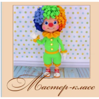 Клоун Семицветик. Мастер-класс по вязанию крючком - Аня Садовская