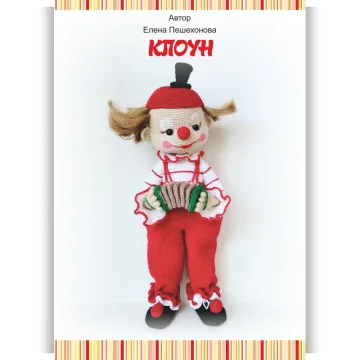 Клоун