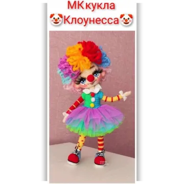 Клоунесса