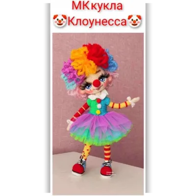Клоунесса - Екатерина Егорова