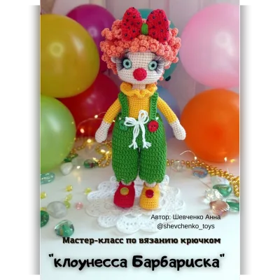 Клоунесса Барбариска - Анна Шевченко