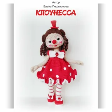 Клоунесса