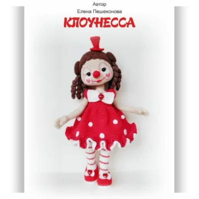 Клоунесса - Елена Пешехонова