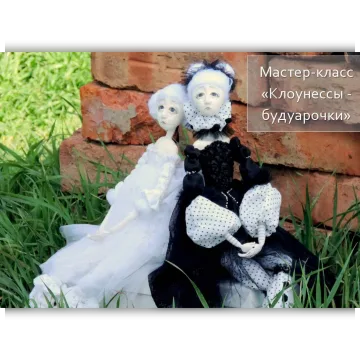 Клоунесы - Будуарочки