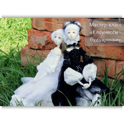 Клоунесы - Будуарочки - Татьяна Будаева