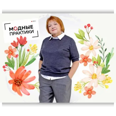 Клуб Модные практики. Февраль 2022 - Ирина Паукште