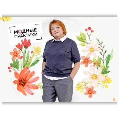 Клуб Модные практики. Январь 2022 - Ирина Паукште