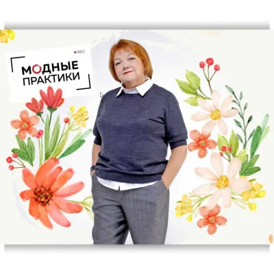Клуб Модные практики. Май 2022 - Ирина Паукште