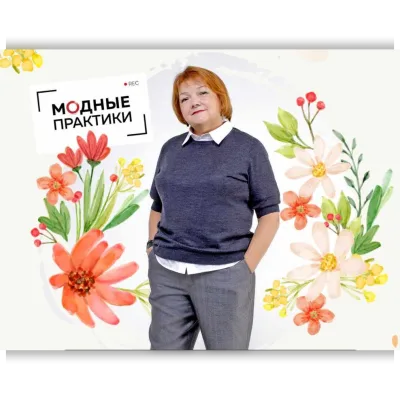 Клуб Модные практики. Март 2022 - Ирина Паукште