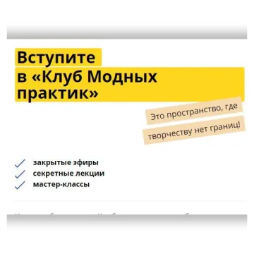 Клуб Модные практики (март)