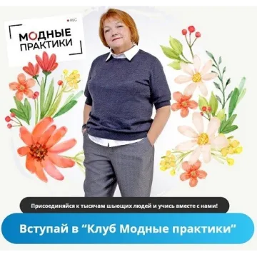 Клуб Модных практик. Февраль 2025