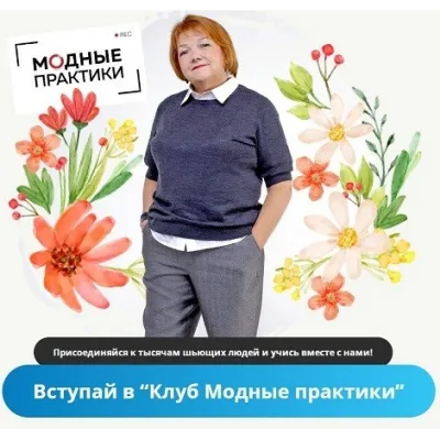 Клуб Модных практик. Февраль 2025 - Модные практики