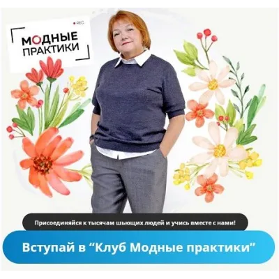 Клуб Модных практик. Июнь 2023 - Модные практики