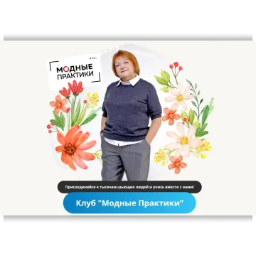 Клуб Модных практик. Ноябрь 2022