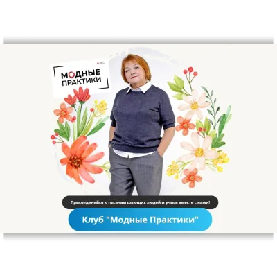 Клуб Модных практик. Ноябрь 2022 - Ирина Паукште