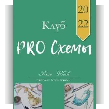 Клуб Pro Схемы 2022