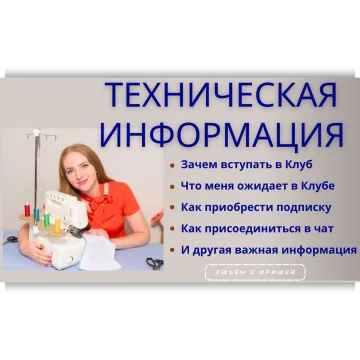 Клуб шитья и рукоделия. Март 2025