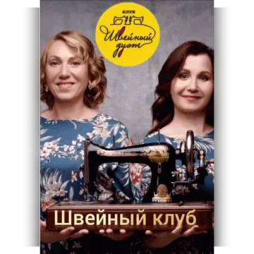 Клуб Швейный дуэт. Май 2025