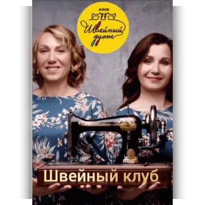 Клуб Швейный дуэт. Май 2025 - Лариса Паюсова, Елена Абзаева
