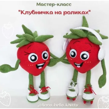 Клубничка на роликах