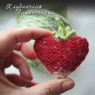 Клубничная валентинка