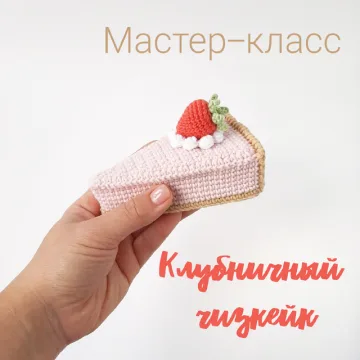 Клубничный чизкейк