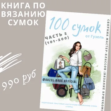 Книга по вязанию сумок. 100 сумок от Гузель. Часть 2 - Гузель Гайнутдинова