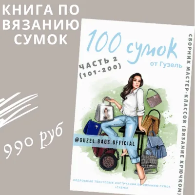 Книга по вязанию сумок. 100 сумок от Гузель. Часть 2 - Гузель Гайнутдинова