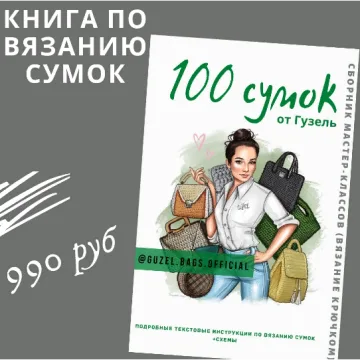 Книга по вязанию сумок. 100 сумок от Гузель - Гузель Гайнутдинова