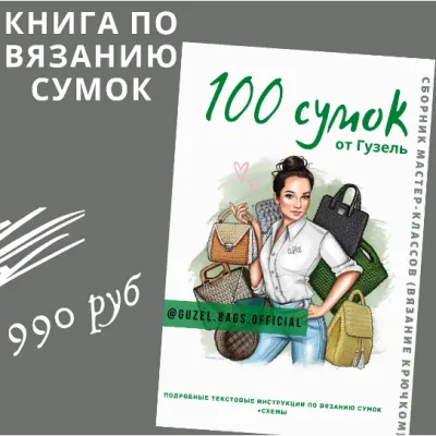 Книга по вязанию сумок. 100 сумок от Гузель - Гузель Гайнутдинова
