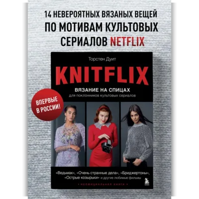 Knitflix. Вязание на спицах для поклонников культовых сериалов - Торстен Дуит