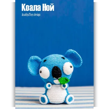 Коала Ноа
